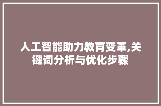 人工智能助力教育变革,关键词分析与优化步骤