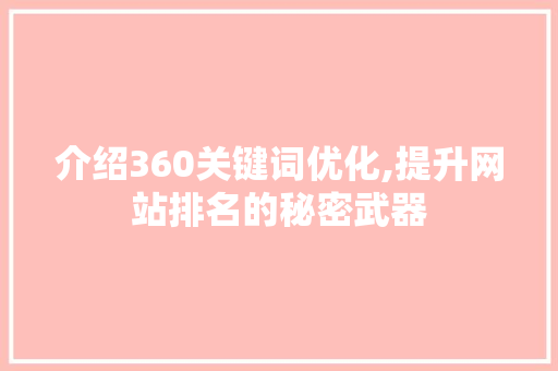 介绍360关键词优化,提升网站排名的秘密武器
