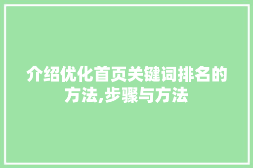介绍优化首页关键词排名的方法,步骤与方法