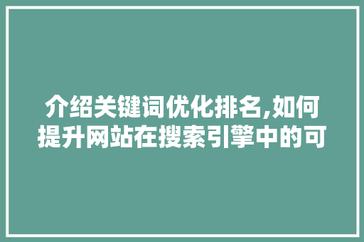 介绍关键词优化排名,如何提升网站在搜索引擎中的可见度