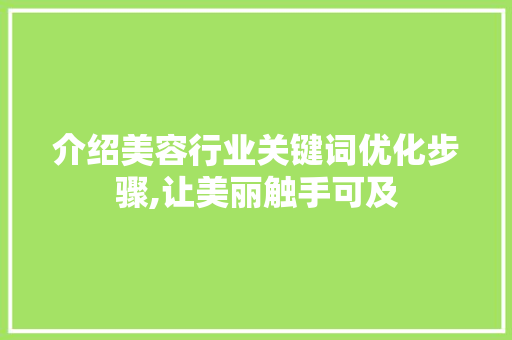 介绍美容行业关键词优化步骤,让美丽触手可及