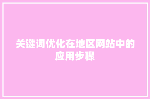 关键词优化在地区网站中的应用步骤