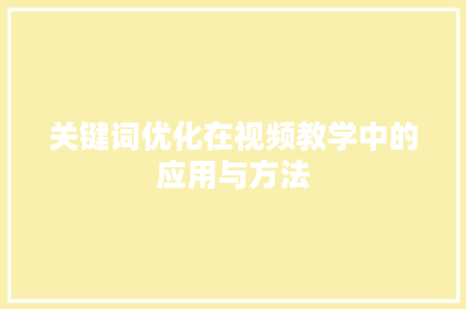 关键词优化在视频教学中的应用与方法