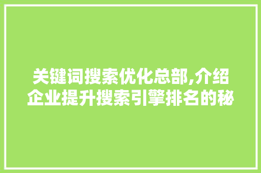 关键词搜索优化总部,介绍企业提升搜索引擎排名的秘密武器