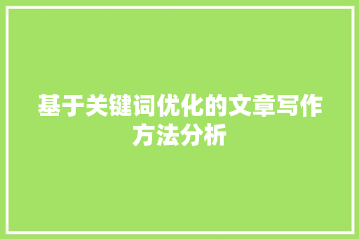 基于关键词优化的文章写作方法分析