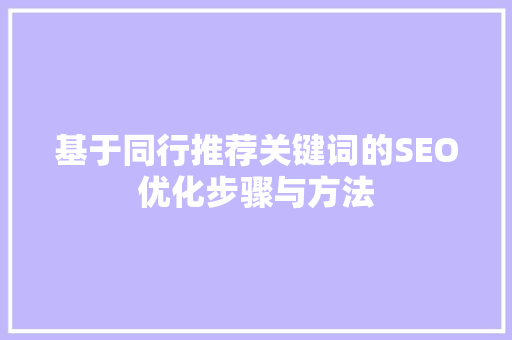 基于同行推荐关键词的SEO优化步骤与方法