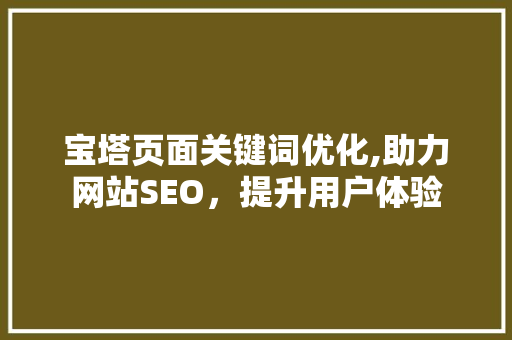 宝塔页面关键词优化,助力网站SEO，提升用户体验
