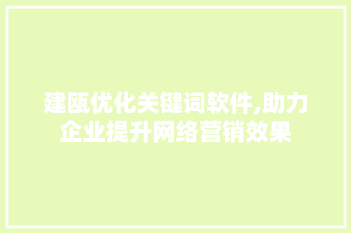 建瓯优化关键词软件,助力企业提升网络营销效果