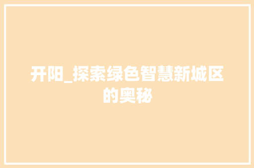 开阳_探索绿色智慧新城区的奥秘