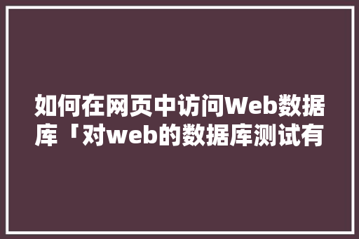 如何在网页中访问Web数据库「对web的数据库测试有哪些」
