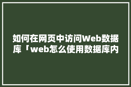 如何在网页中访问Web数据库「web怎么使用数据库内容」
