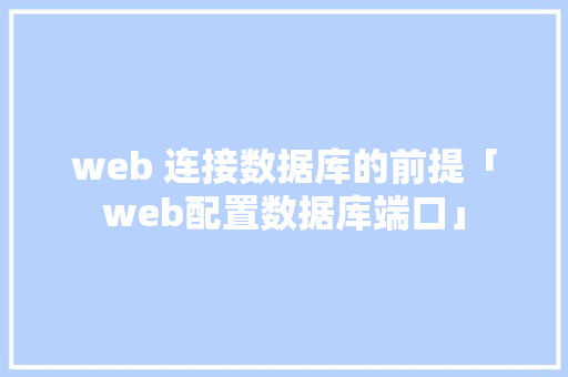 web 连接数据库的前提「web配置数据库端口」