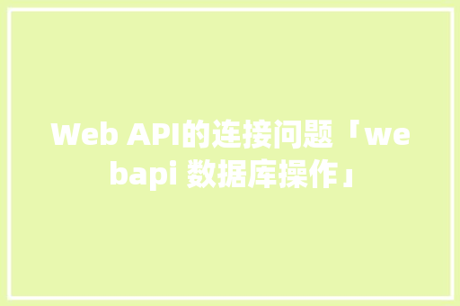 Web API的连接问题「webapi 数据库操作」