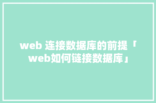 web 连接数据库的前提「web如何链接数据库」