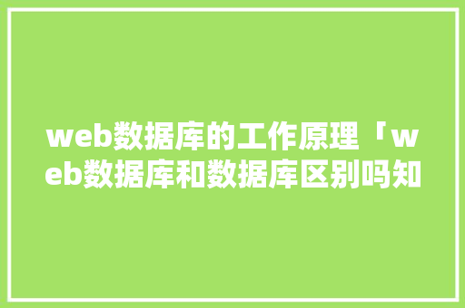 web数据库的工作原理「web数据库和数据库区别吗知乎」 友链在线