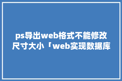 ps导出web格式不能修改尺寸大小「web实现数据库的增删改查」