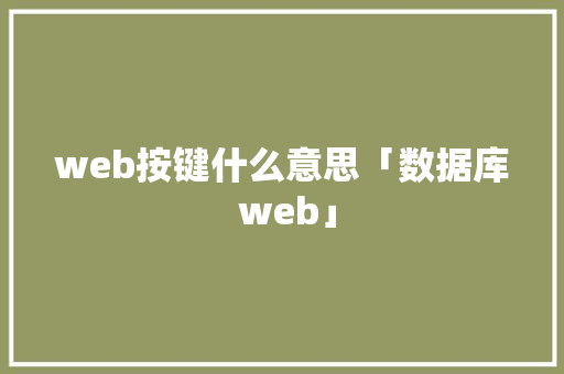 web按键什么意思「数据库 web」