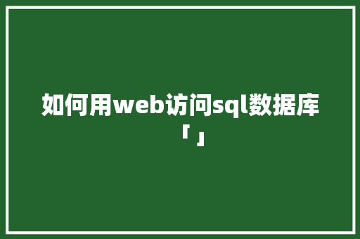 如何用web访问sql数据库「」