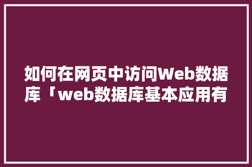 如何在网页中访问Web数据库「web数据库基本应用有哪些」