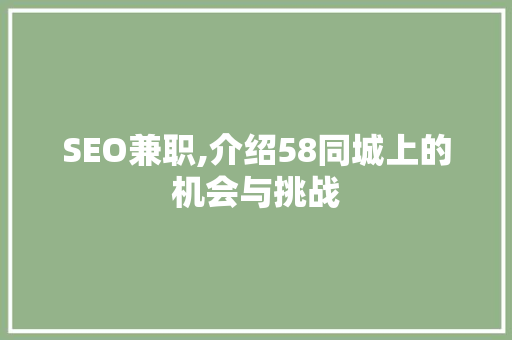 SEO兼职,介绍58同城上的机会与挑战