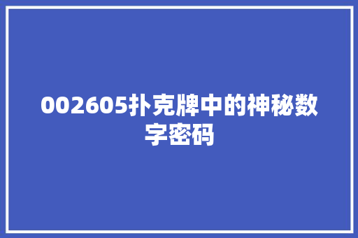 002605扑克牌中的神秘数字密码
