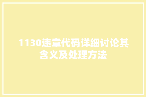 1130违章代码详细讨论其含义及处理方法 服务器/数据库