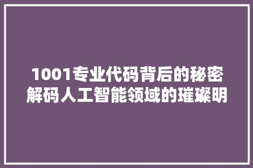 1001专业代码背后的秘密解码人工智能领域的璀璨明珠 建站教程