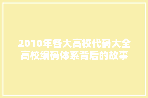 2010年各大高校代码大全高校编码体系背后的故事