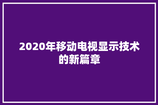 2020年移动电视显示技术的新篇章 SEO教程