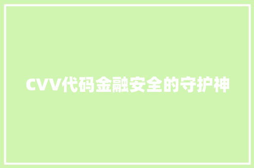CVV代码金融安全的守护神 服务器/数据库