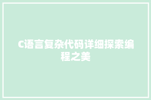 C语言复杂代码详细探索编程之美