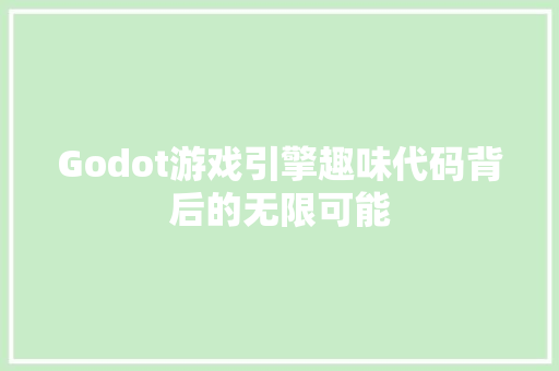 Godot游戏引擎趣味代码背后的无限可能