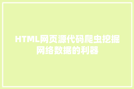 HTML网页源代码爬虫挖掘网络数据的利器