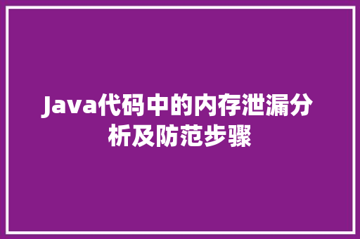 Java代码中的内存泄漏分析及防范步骤 建站教程