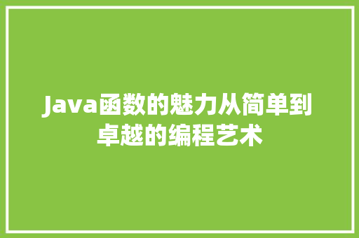 Java函数的魅力从简单到卓越的编程艺术 WordPress教程