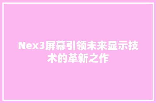 Nex3屏幕引领未来显示技术的革新之作