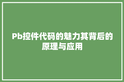 Pb控件代码的魅力其背后的原理与应用