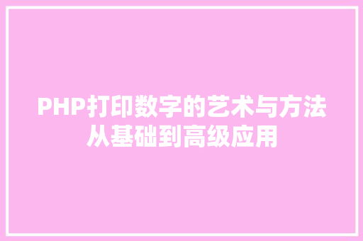 PHP打印数字的艺术与方法从基础到高级应用 建站教程