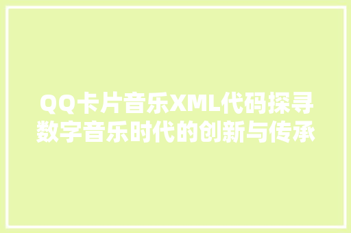 QQ卡片音乐XML代码探寻数字音乐时代的创新与传承