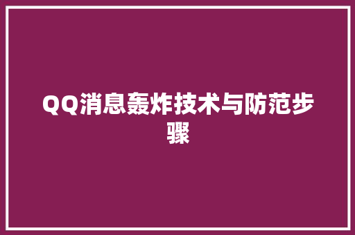 QQ消息轰炸技术与防范步骤 建站教程