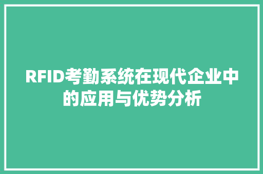 RFID考勤系统在现代企业中的应用与优势分析 WordPress教程