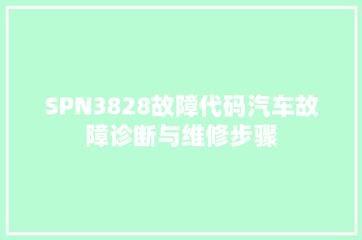 SPN3828故障代码汽车故障诊断与维修步骤 建站教程