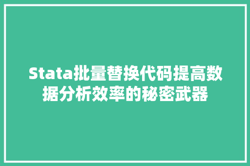 Stata批量替换代码提高数据分析效率的秘密武器 SEO教程