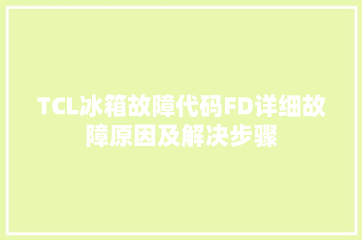 TCL冰箱故障代码FD详细故障原因及解决步骤 建站教程
