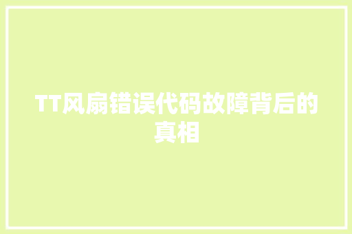 TT风扇错误代码故障背后的真相 SEO教程