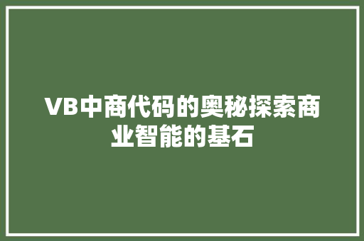 VB中商代码的奥秘探索商业智能的基石