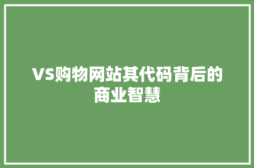 VS购物网站其代码背后的商业智慧