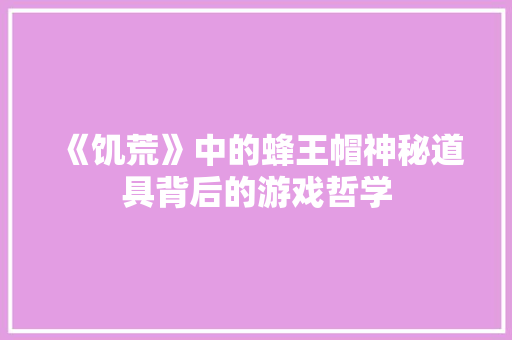 《饥荒》中的蜂王帽神秘道具背后的游戏哲学