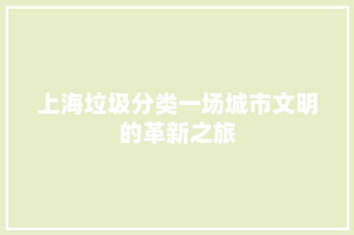 上海垃圾分类一场城市文明的革新之旅 Web前端