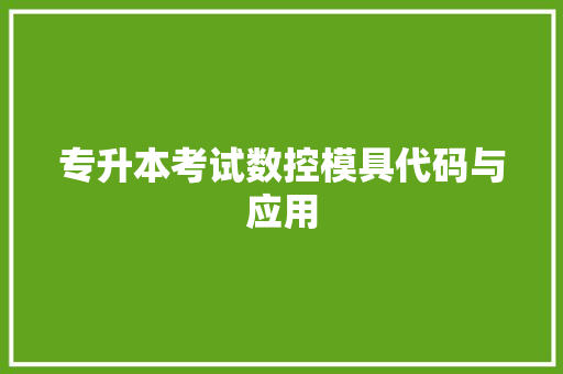 专升本考试数控模具代码与应用 服务器/数据库
